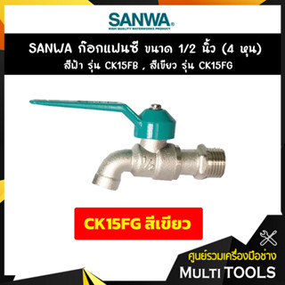 SANWA ก๊อกแฟนซี สีเขียว ขนาด 1/2 นิ้ว (4 หุน) รุ่น CK15FG