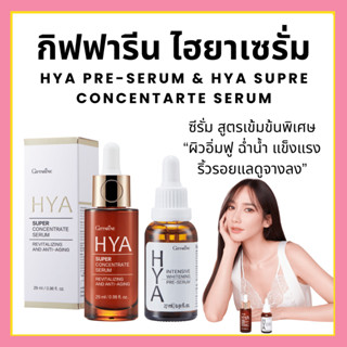 [ส่งฟรี] ไฮยากิฟฟารีน HYA Super Concentrate serumHYA Intensive Whitening Pre-serum GIFFARINE บำรุงผิวอย่างล้ำลึกด้วย Hya