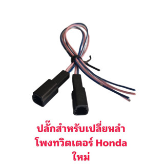 ปลั๊กสำหรับเปลี่ยนลำโพงทวิตเตอร์Hondaใหม่