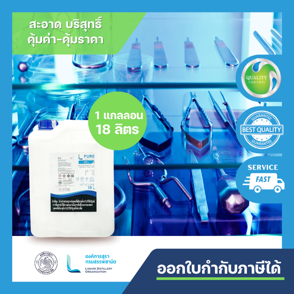 L PURE 95% -18 ลิตร (ETHYL ALCOHOL 95%) FOOD GRADE สำหรับฆ่าเชื้อ ส่วนประกอบในยาและเครื่องสำอาง และสกัดพืชสมุนไพร