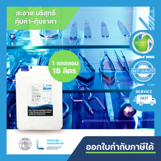 L PURE 95% -18 ลิตร (ETHYL ALCOHOL 95%) FOOD GRADE สำหรับฆ่าเชื้อ ส่วนประกอบในยาและเครื่องสำอาง และสกัดพืชสมุนไพร