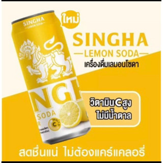 สิงห์ เลมอนโซดา (ค่าส่งถูกมาก) SINGHA Lime Flavored Soda ขนาด 330 มล.  x 24 กระป๋องสินค้าใหม่ ยกแพคสุดคุ้ม พร้อมส่ง