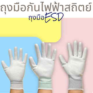 ถุงมือกันไฟฟ้าสถิตย์ ESD(ถุงมือพรีเมียม)