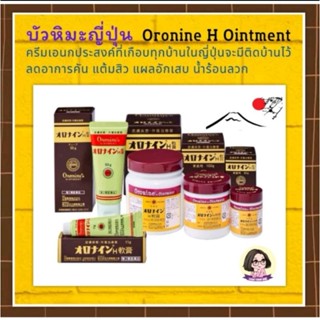 [EXP​: 2027] ครีมเอนกประสงค์​ Oronine H Ointment ขนาด​ 11g./30g./ 100g.