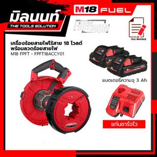 Milwaukee เครื่องร้อยสายไฟไร้สาย รุ่น M18 FPFT-0 + ลวดร้อยสายไฟ รุ่น FPFT18ACCY01 พร้อมแบตเตอรี่ 3 Ah 2 ก้อน+แท่นชาร์จไว