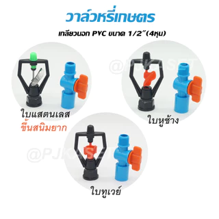 วาล์วหรี่สปริงเกอร์เกลียวนอก 1/2" (4 หุน) สวมท่อPVC ขนาด 4หุนและ 6 หุน