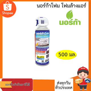 นอร์ก้าโฟมล้างแอร์ โฟมล้างแอร์ นอร์ก้าโฟม น้ำยาล้างแอร์ NORCA FOAM ขนาด 500 มล.