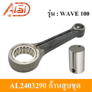 [Alaidmotor]AL2403290ก้านสูบชุดมอเตอร์ไซต์HondaWAVE100[KFM]ชุดก้านสูบHONDAWAVE100