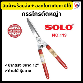 SOLO กรรไกรตัดหญ้า รุ่น 119 ปากตรง โซโล ขนาด 22 นิ้ว Grass Shears