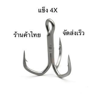 เบ็ดสามทาง ตัวเบ็ด 3 ทาง แข็ง 4X คมมาก