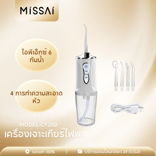 Missai CF200 หมขัดฟันพลังน้ำ Water Flosser เครื่องล้างฟันพกพา Oral Irrigator เครื่องล้างช่องปาก น้ำยาบ้วนปาก ชาร์จ USB ได้