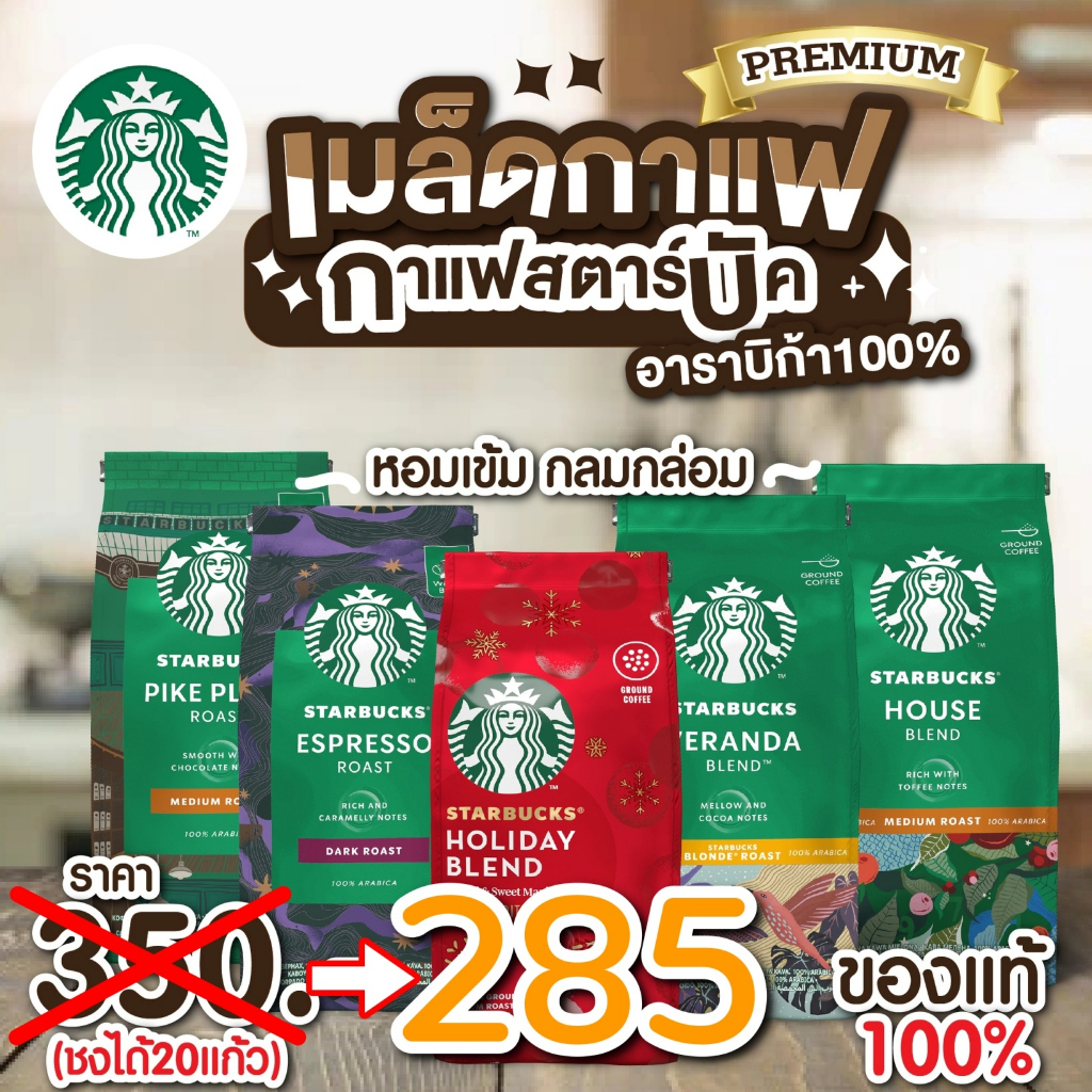 เม็ดกาแฟ Starbucks เมล็ดกาแฟสตาร์บัคส์ คั่วเต็มเมล็ด 200 กรัม และแบบยังไม่บด