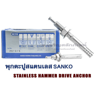 พุกตะปูสแตนเลส SANKO ขนาด M6-M12 (แพ็ค 1 ชุด) พุกสแตนเลส พุ๊ก พุกยึด Stainless Hammer Drive Anchor Sanko