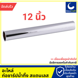 ก้านชาร์ป ท่อน้ำทิ้ง 12 นิ้ว sweethome สวีทโฮม ชาร์ปน้ำทิ้ง สแตนเลสชุปโครเมี่ยม ไม่เป็นสนิม