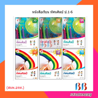 หนังสือเรียน รายวิชาพื้นฐาน ทัศนศิลป์ ป.1-6/อจท.