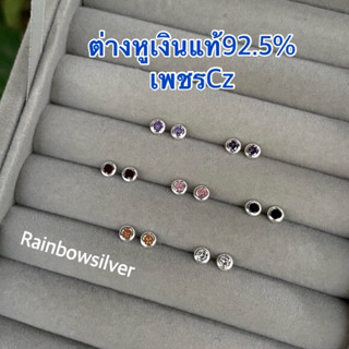 ต่างหูเงินแท้ ประดับเพชรCz ขนาด4มิล เงินแท้92.5% ไม่ใช่งานชุบ ต่างหูกลมCZ หลายสี ขาว แดง ดำ ม่วงอ่อน ม่วงเข้ม ชมพู ส้ม