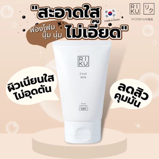 ส่งฟรี โฟมลดสิว RIKU โฟมล้างหน้าริคุ โฟมนมเกาหลี โฟมล้างหน้า ลดสิว สำหรับผิวมัน ผิวผสม ลดสิว คุมมัน หน้าใส ไม่แห้งตึง