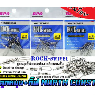 ลูกหมุน+กิ๊ฟแบบคล้องNORTH COAST  รุ่น ROCK-SWIVEL by BPO เกลียวสองชั้น