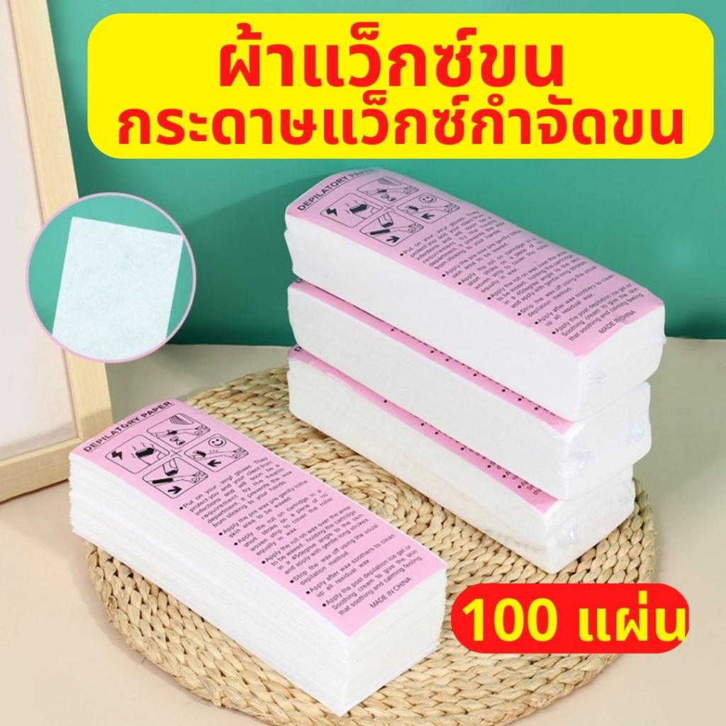 1 ชิ้น ผ้าแว็กซ์ขน กระดาษแว็กซ์กำจัดขน ห่อ/100 แผ่นWax ใช้แว็กซ์ร้อน แว็กซ์เย็น WAX-PAPERS