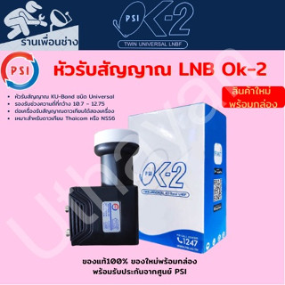 LNB หัวรับสัญญาณ Ku-Band PSI OK-2 (UNIVERSAL) (ใช้กับจานทึบแยกอิสระ2จุด)ของแท้ใหม่ประกันศูนย์