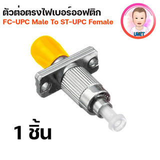 ต่อตรงไฟเบอร์ออฟติก ST (Female) to FC (Male) Fiber Optic