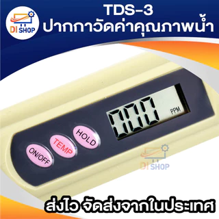 TDS ปากกา วัดค่าสารละลายในน้ำ รุ่น TDS-3 - Cream ปากค่าวัดค่าน้ำ วัดค่าTDS พร้อมถ่าน และ ซองหนังสีดำ