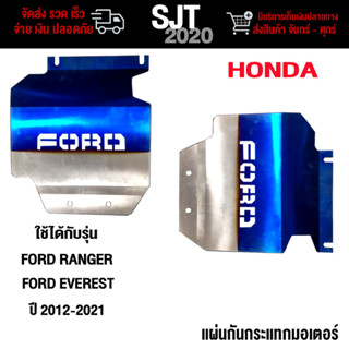 แผ่นกันกระแทกมอเตอร์ สำหรับรุ่น Ford Ranger และ Ford Everest ปี 2012-2021 สแตนเลส เกรด 304 อย่างดี