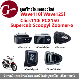 สวิทช์ไฟมอเตอร์ไซต์ สีดำ Wave 110i/ Wave 125i/ Click 125i/ PCX 150/ Super Cub/ Zoomer-X/ Scoopy-i/ Dream สวิตไฟเวฟ