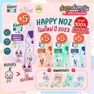 สติกเกอร์หัวหอม Happy Noz สติ๊กเกอร์หัวหอม แพค 5 กล่อง มีให้เลือกครบทุกสี แผ่นแปะหัวหอม  แก้หวัดเด็ก คัดจมูก