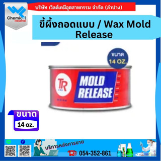 ขี้ผึ้งถอดแบบ / Wax Mold Release ขนาด 398 กรัม