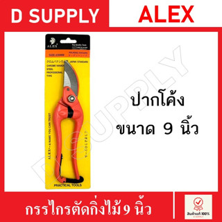 ALEX กรรไกรตัดกิ่งไม้ 9 นิ้ว ปากโค้ง กรรไกรแต่งสวน กรรไกรตัดกิ่ง Pruning Shears