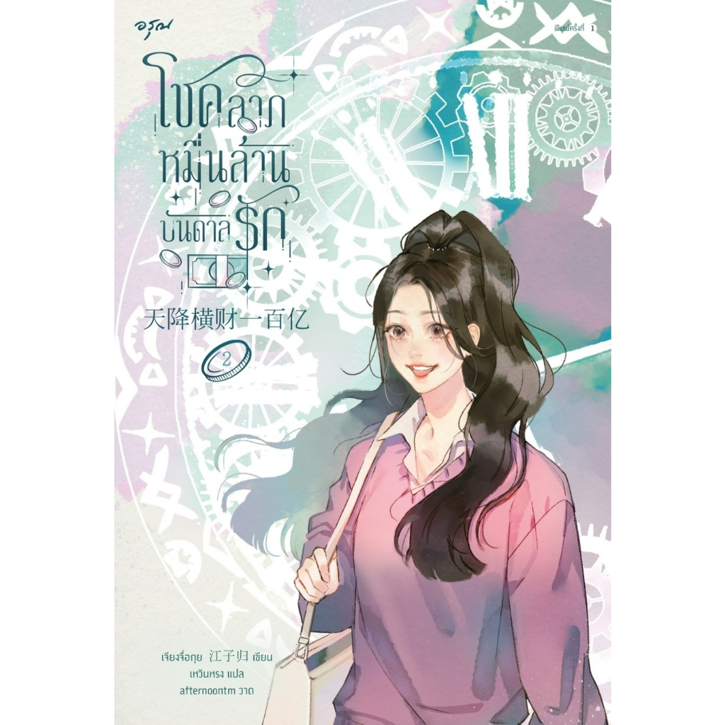 หนังสือนิยายจีน โชคลาภหมื่นล้านบันดาลรัก เล่ม 2 : เจียงจื่อกุย : สำนักพิมพ์ อรุณ ราคาปก 445 บาท