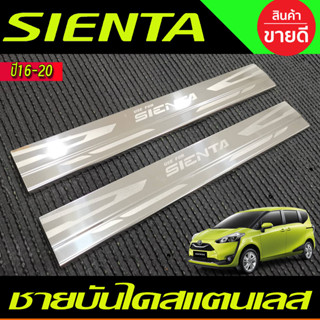 ชายบันไดสแตนเลส 2 ชิ้น TOYOTA SIENTA 2016-2020 (TFP )