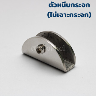 ตัวหนีบกระจก หนา 8-10มม แบบเงา