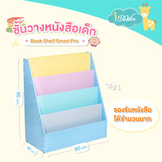 Idawin ชั้นวางหนังสือเด็ก รุ่น Smart Proขนาด :40 x 80x 90 ซม.