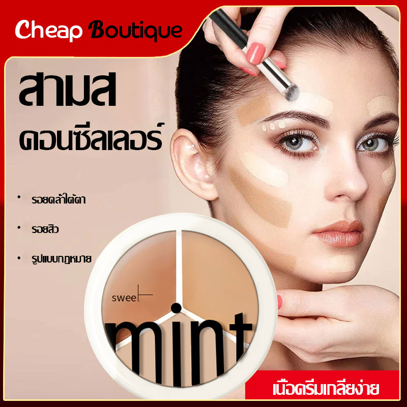คอนซีลเลอร์ Sweet MINT สามสี จุดด่างดํา รอยสิว รอยคล้ําใต้ตา ซ่อมแซมรองพื้น-1033