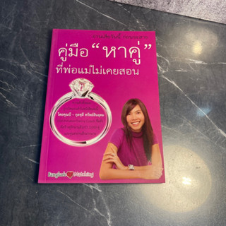 หนังสือ (มือสอง) คู่มือ หาคู่ ที่พ่อแม่ไม่เคยสอน ความลับทั้งหมดถูกเปิดเผยแล้วในหนังสือเล่มนี้ - กุลชุลี ทรัพย์สินอุดม