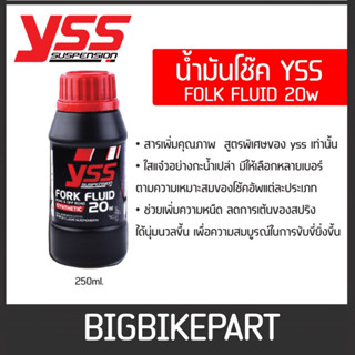 น้ำมันโช๊คหน้า YSS 20W ขนาด 250ml. เกรดพรีเมี่ยม