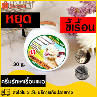 ขี้เรื้อน ครีมทาแก้ขี้เรื้อน 30 g (แมว) หายไว ขี้เรื้อนเปียก ขี้เรื้อนแห้ง ยีสต์ เชื้อรา แผลขี้เรื้อน