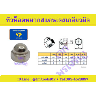 หัวน๊อตหัวหมวก สแตนเลส 304 มาตรฐาน JIS บรรจุถุงละ 10 ตัว M4-M12