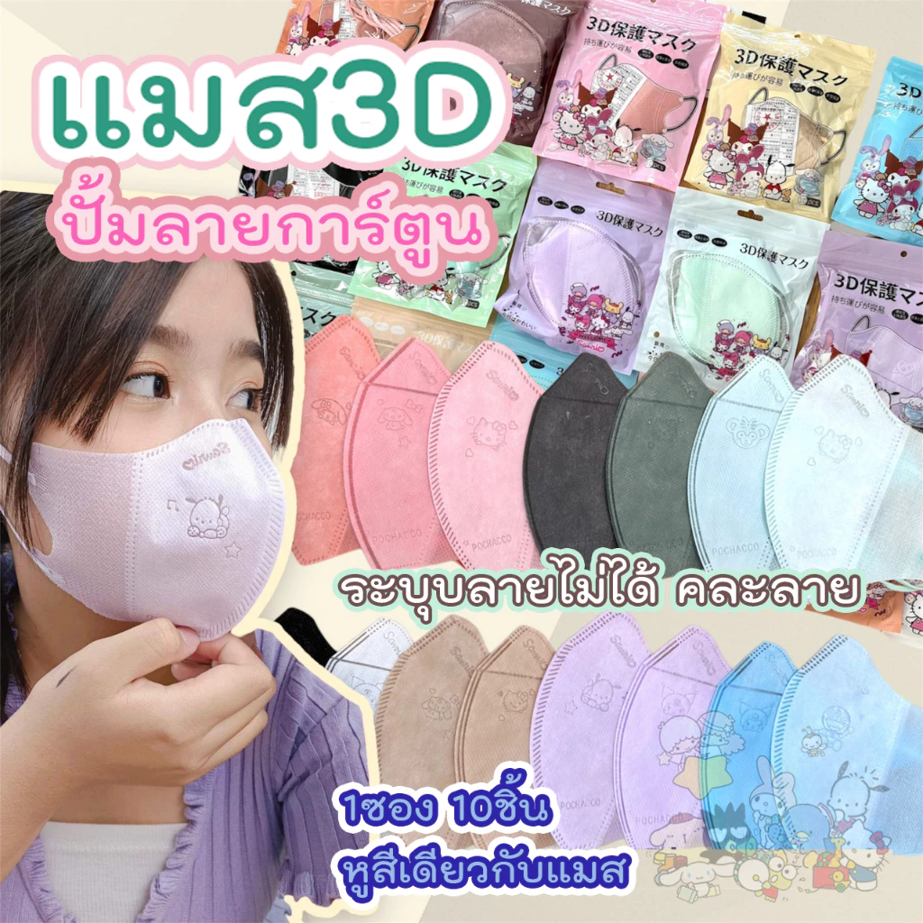 หน้ากาก 3D การตูน งดเลือกลาย ผู้ใหญ่ Protective Mask แมสปิดจมูก3D ปั้มการ์ตูน 1ห่อ 10ชิ้น 17สี