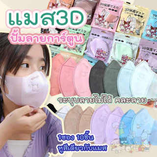 หน้ากาก 3D การตูน งดเลือกลาย ผู้ใหญ่ Protective Mask แมสปิดจมูก3D ปั้มการ์ตูน 1ห่อ 10ชิ้น 17สี