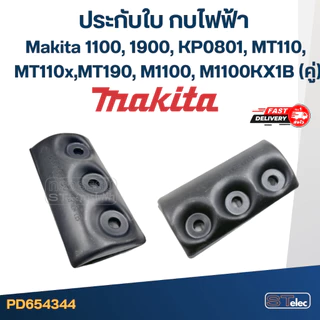 ประกับใบ กบไฟฟ้า Makita รุ่น 1100, 1900, KP0801, MT110, MT110x, MT190, M1100, M1100KX1B (คู่)