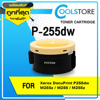 COOL ตลับหมึกเลเซอร์  P255D / P255DW/P255/255/255DW/CT201918 For FUJI XEROX Printer P255dw/M255z/M255/255