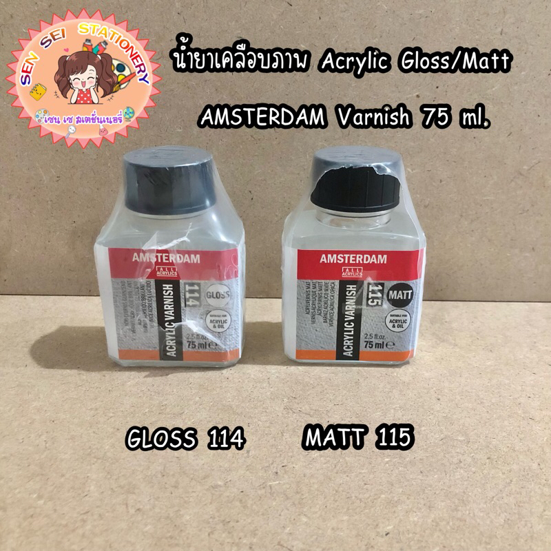 ✨น้ำยาเคลือบภาพ Acrylic Gloss/Matt Varnish 75 ml. AMSTERDAM 114 ,115