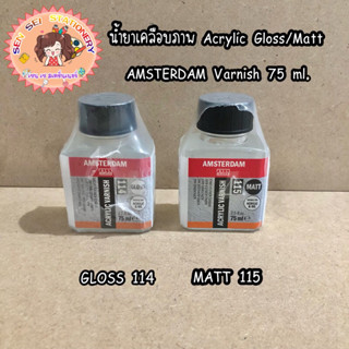 ✨น้ำยาเคลือบภาพ Acrylic Gloss/Matt Varnish 75 ml. AMSTERDAM 114 ,115