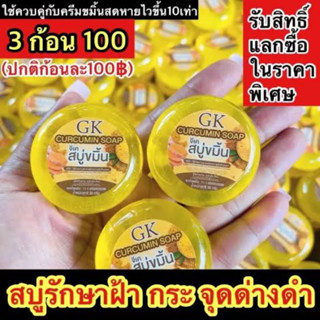 สบู่ขมิ้นสด GK (3ก้อน) ของแท้100%