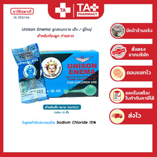 unison edema ยูนีซัน ลูกสวนทวารสำหรับเด็ก 10 CC. และผู้ใหญ่ 20 CC.(1 กล่องบรรจุ 10 ชิ้น)