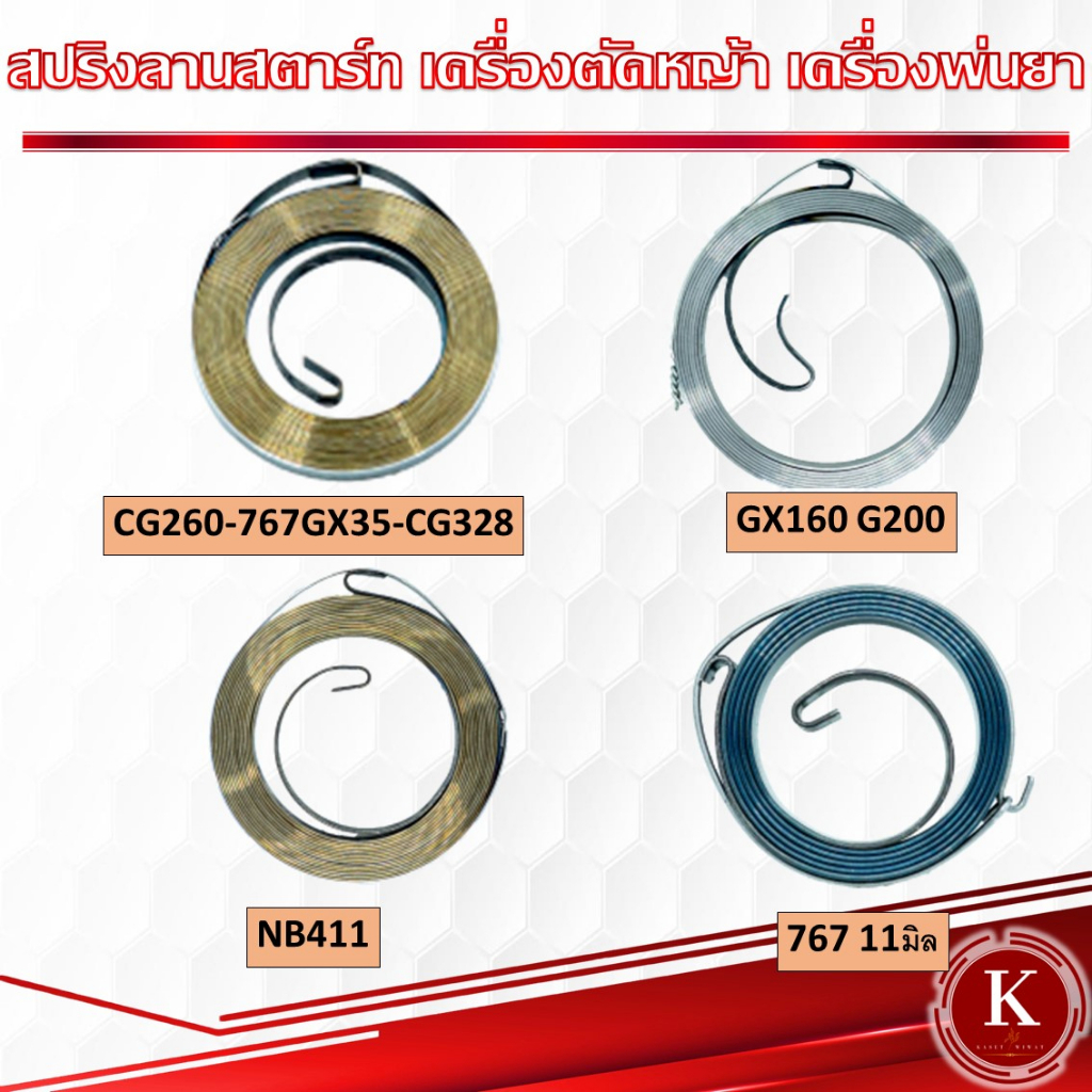สปริงลานสตาร์ท สปริงชุดสตาร์ท CG260 767 GX35 CG328 GX160 G200 411 767 GX200 GX240 GX390 SK230 TD40 TU26