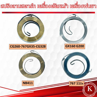 สปริงลานสตาร์ท สปริงชุดสตาร์ท CG260 767 GX35 CG328 GX160 G200 411 767